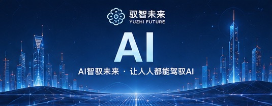 从AI工具到业务场景，驭智未来构建企业AI全链路落地服务体系