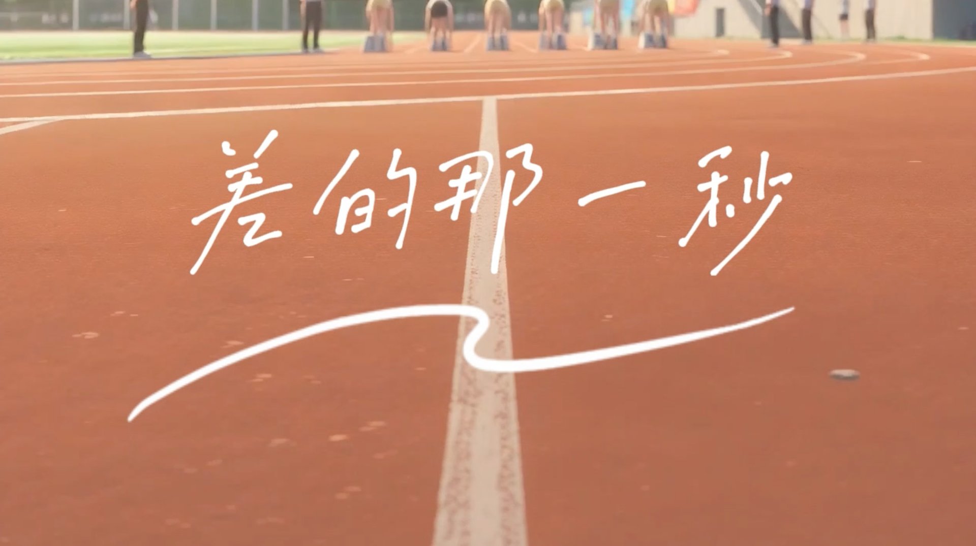 差的那一秒