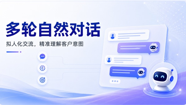 多轮自然对话